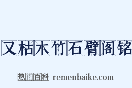 又枯木竹石臂阁铭是什么意思的图片